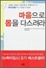 마음으로 몸을 다스려라