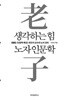 생각하는 힘 노자 인문학