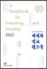 2022 예배와 설교핸드북