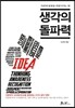 생각의 돌파력