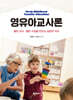 영유아교사론