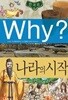 WHY? 한국사  나라의 시작 (초등역사학습만화 1)
