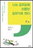 나는 일주일에 이틀만 일하기로 했다