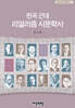 한국 근대 리얼리즘 시문학사