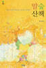 말숲산책