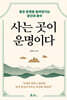 사는 곳이 운명이다