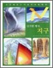 신기한 행성, 지구