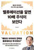 밸류에이션을 알면 10배 주식이 보인다