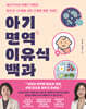 [단독] 아기 면역 이유식 백과