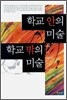 학교안의 미술 학교밖의 미술