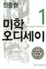 미학 오디세이 1