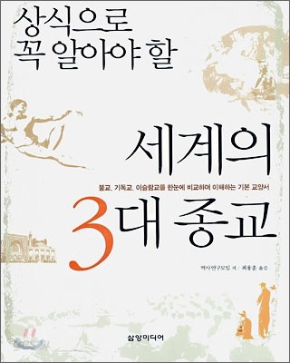 세계의 3대 종교