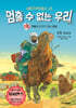 멈출 수 없는 우리 3