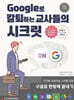 Google로 칼퇴하는 교사들의 시크릿