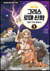 처음 읽는 그리스 로마 신화 1