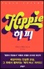 히피