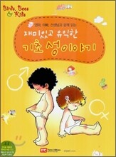 재미있고 유익한 기초 성이야기