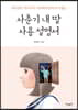 사춘기 내 딸 사용 설명서
