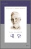 라마나 마하르쉬와의 대담