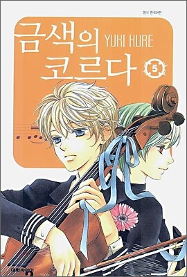 금색의 코르다 5