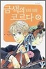 금색의 코르다 5