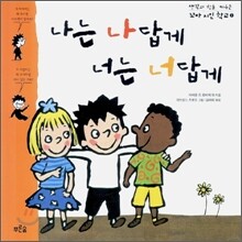 나는 나답게 너는 너답게