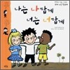 나는 나답게 너는 너답게