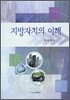 지방자치의 이해