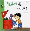 학교에 꼭 가야 해?