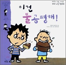 이건 불공평해!