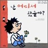 난 어디서 왔을까?