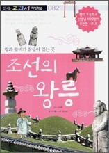 조선의 왕릉