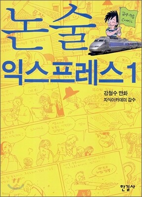 논술 익스프레스 1