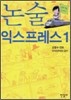 논술 익스프레스 1