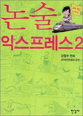 논술 익스프레스 2