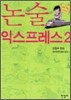 논술 익스프레스 2