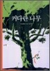커다란 나무