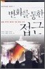 변화를 통한 접근