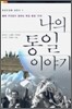 나의 통일 이야기