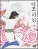백조여인