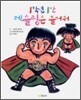 1학년 1반 레슬링은 즐거워