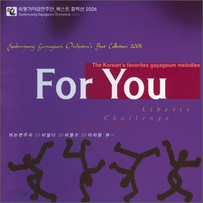 숙명 가야금 연주단 베스트 컬렉션 - 2006 For You