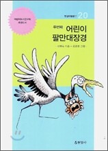 두번째 어린이 팔만대장경