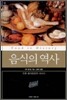 음식의 역사