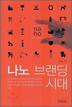 나노 브랜딩 시대