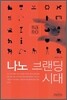 나노 브랜딩 시대