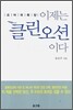 이제는 클린오션이다