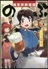 このマンガがすごい! Comics 異世界居酒屋「のぶ」 しのぶと大將の古都ごはん (このマンガがすごい!comics) (單行本)