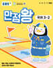 EBS 초등 기본서 만점왕 국어 3-2 (2025년) - 2022 개정 교육과정, 예습·복습·숙제까지 해결되는 교과서 완전 학습서