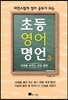 자연스럽게 영어 공부가 되는 초등 영어 명언 3 - 미래를 바꾸는 긍정 명언